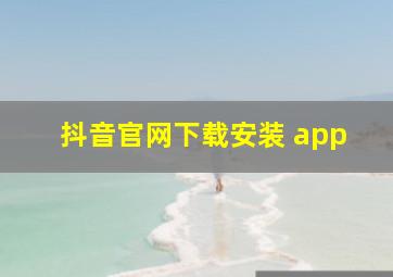 抖音官网下载安装 app